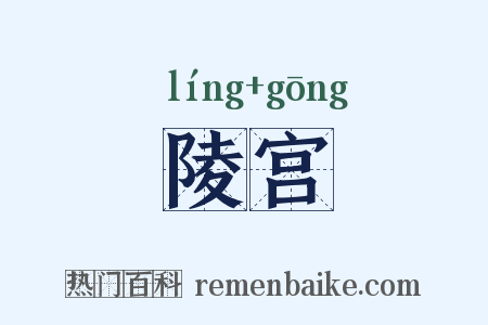 陵宫是什么意思的图片